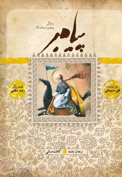 پیامبر 13 کلان سالی 01: بر اساس قرآن و با استفاده از نهج البلاغه، کتاب ها و روایت های معتبر